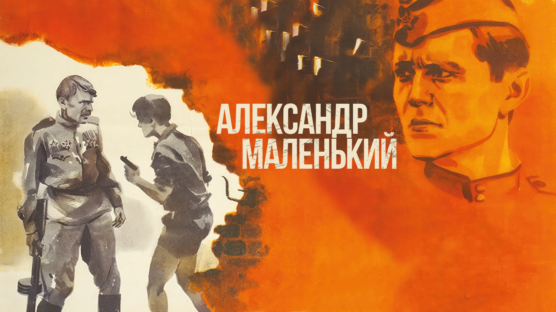 Александр Маленький