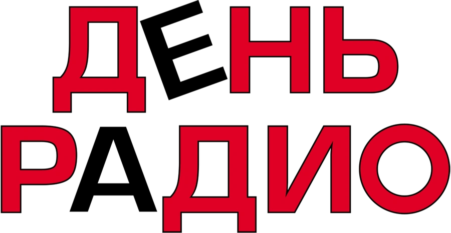 День радио (2008)