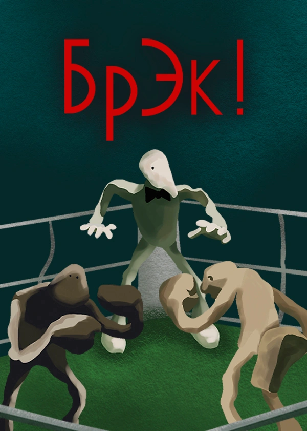 Брэк!