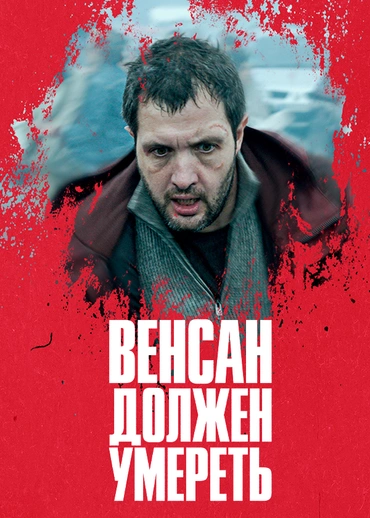 Венсан должен умереть