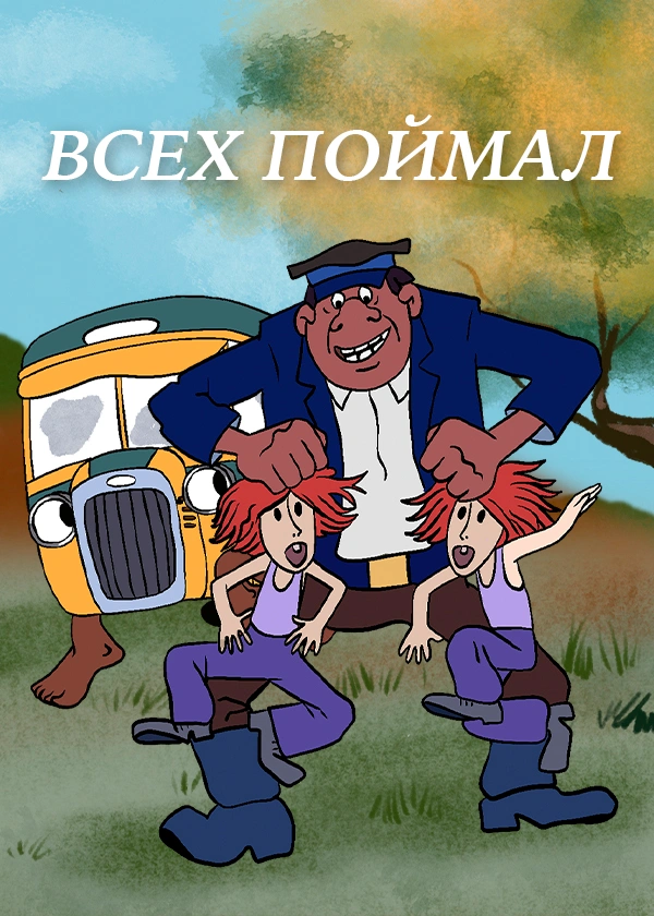 Всех поймал