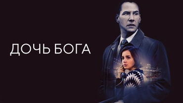 Дочь бога