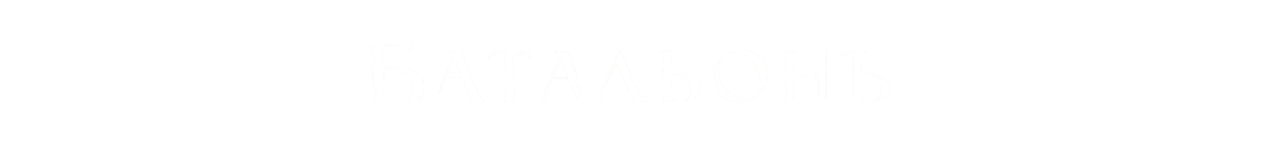 Женский батальонъ