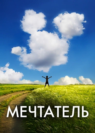 Мечтатель