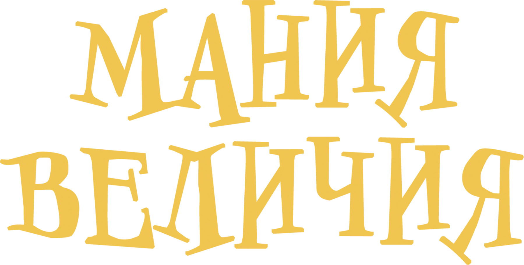 Мания величия