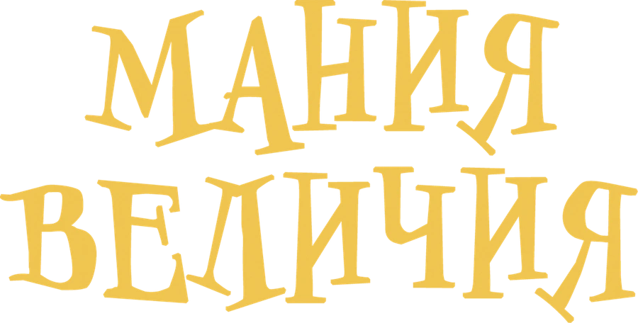 Мания величия