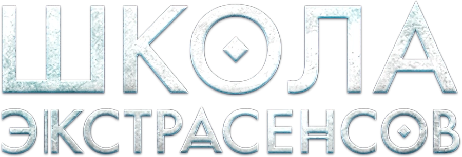 Школа экстрасенсов