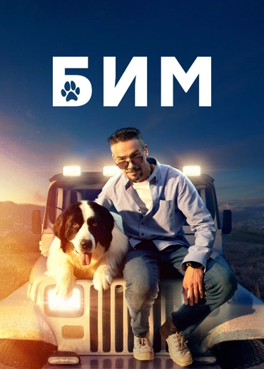 Бим
