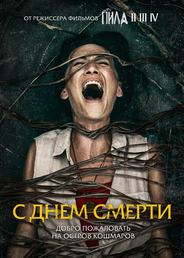С днем смерти