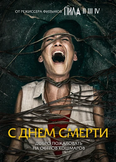 С днем смерти