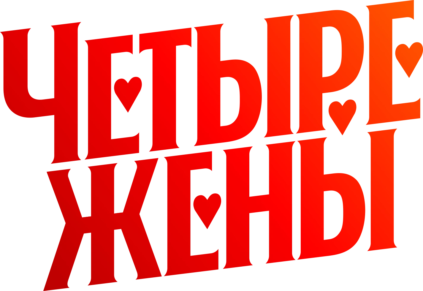 Четыре жены