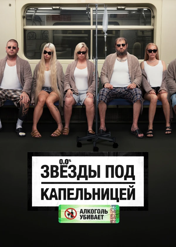 Звезды под капельницей