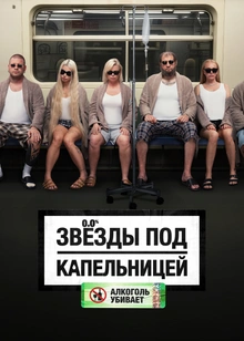 Звезды под капельницей