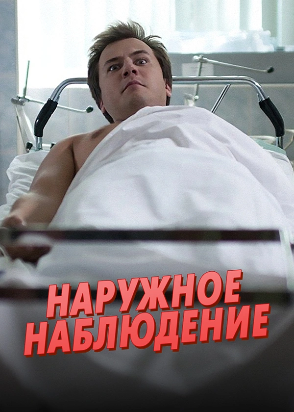 Наружное наблюдение