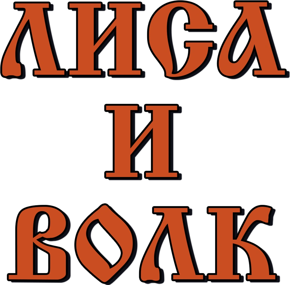 Лиса и волк