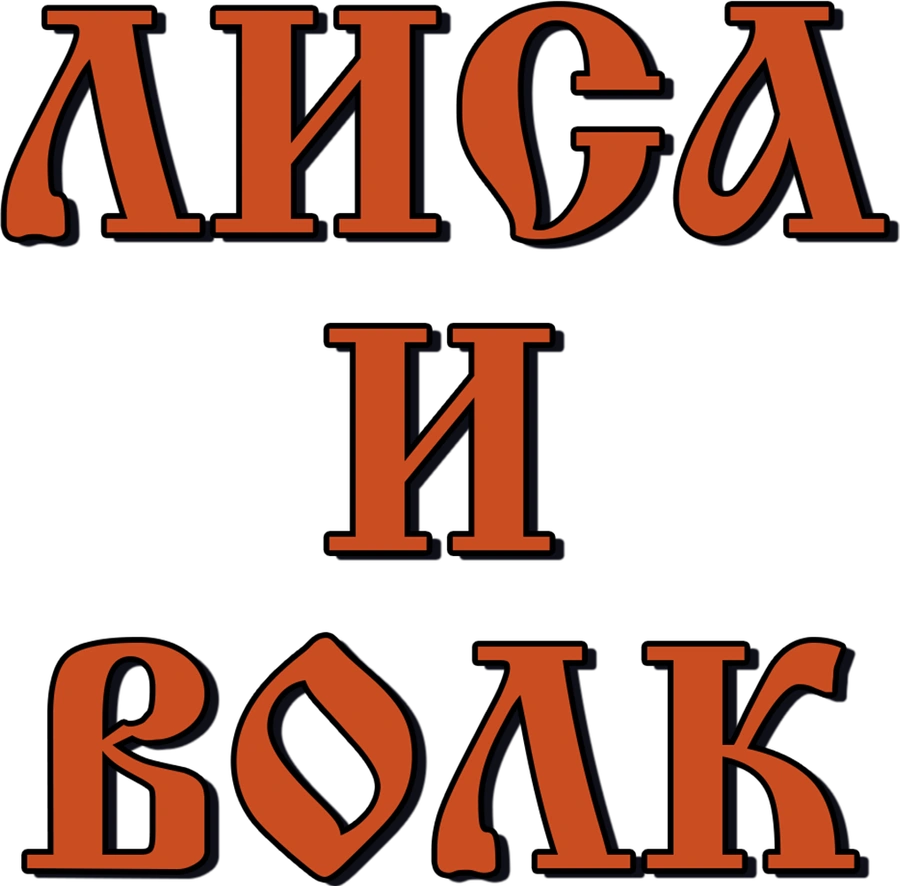 Лиса и волк