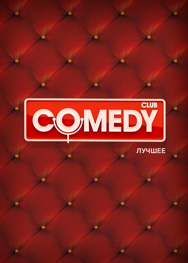 Comedy Club. Лучшее