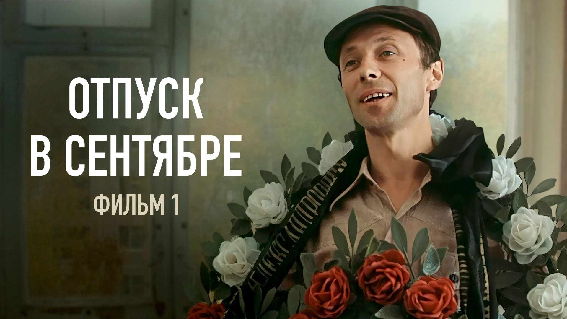 Отпуск в сентябре. Фильм 1