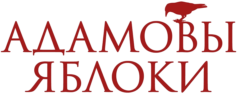 Адамовы яблоки