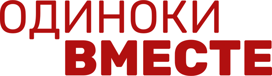 Одиноки вместе