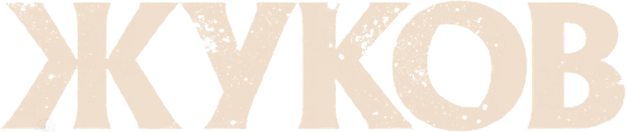 Жуков