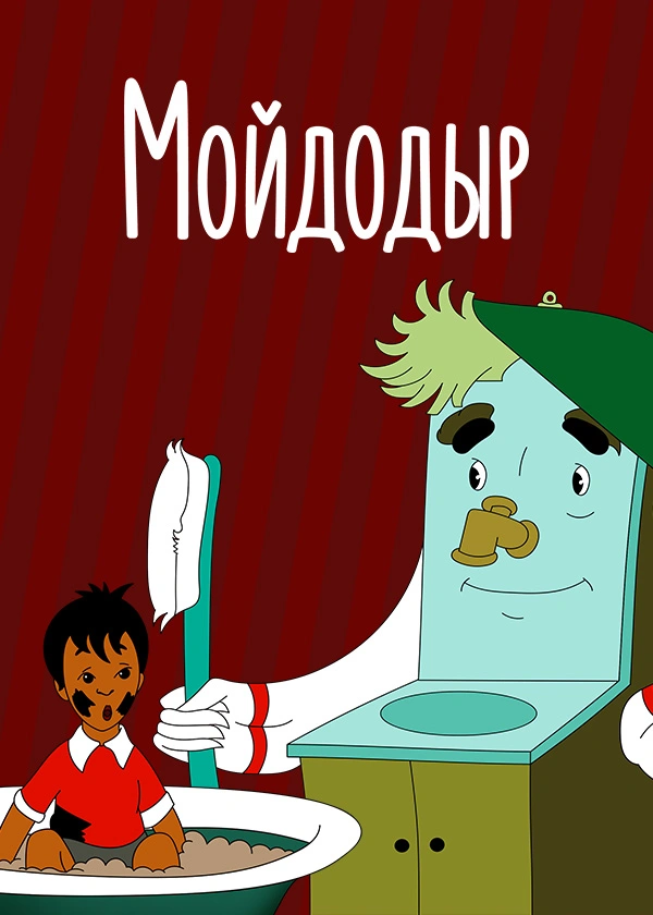 Мойдодыр (1954)