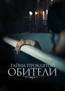 Тайна проклятой обители