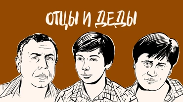 Отцы и деды