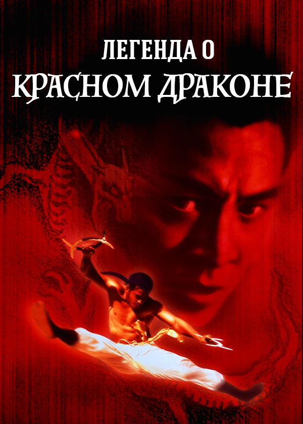 Легенда о Красном драконе