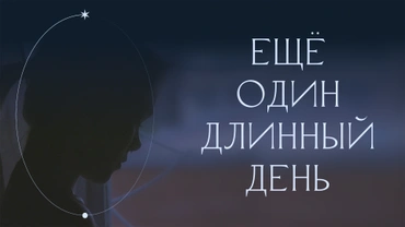 Ещё один длинный день