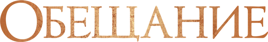 Обещание
