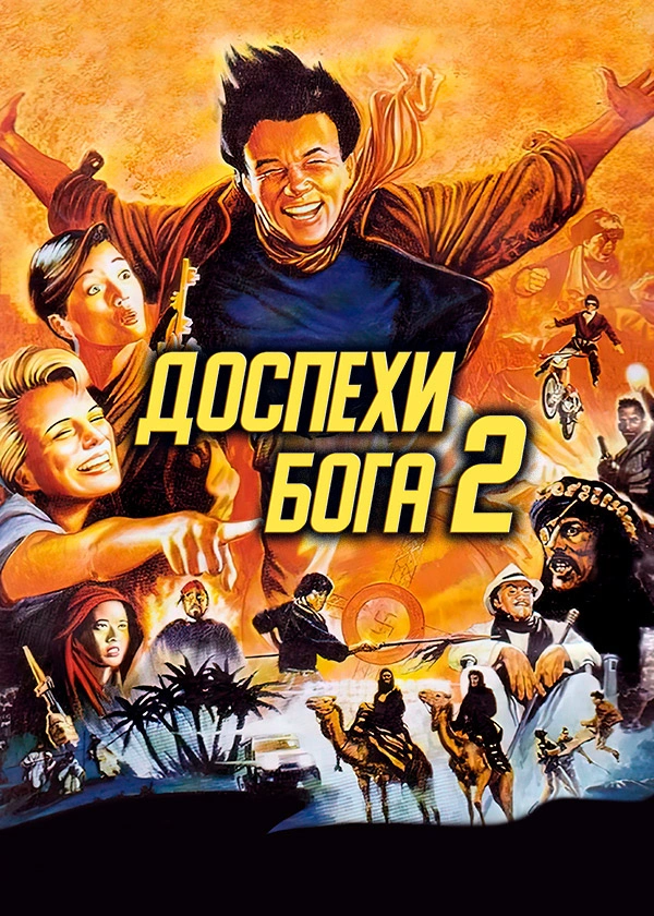 Доспехи Бога 2