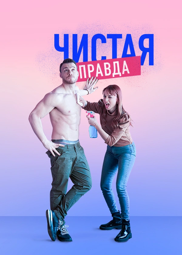 Чистая правда