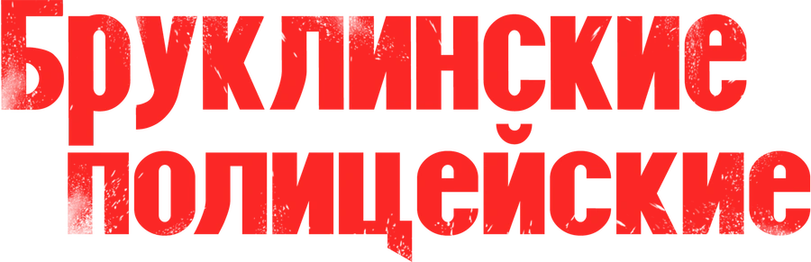 Бруклинские полицейские