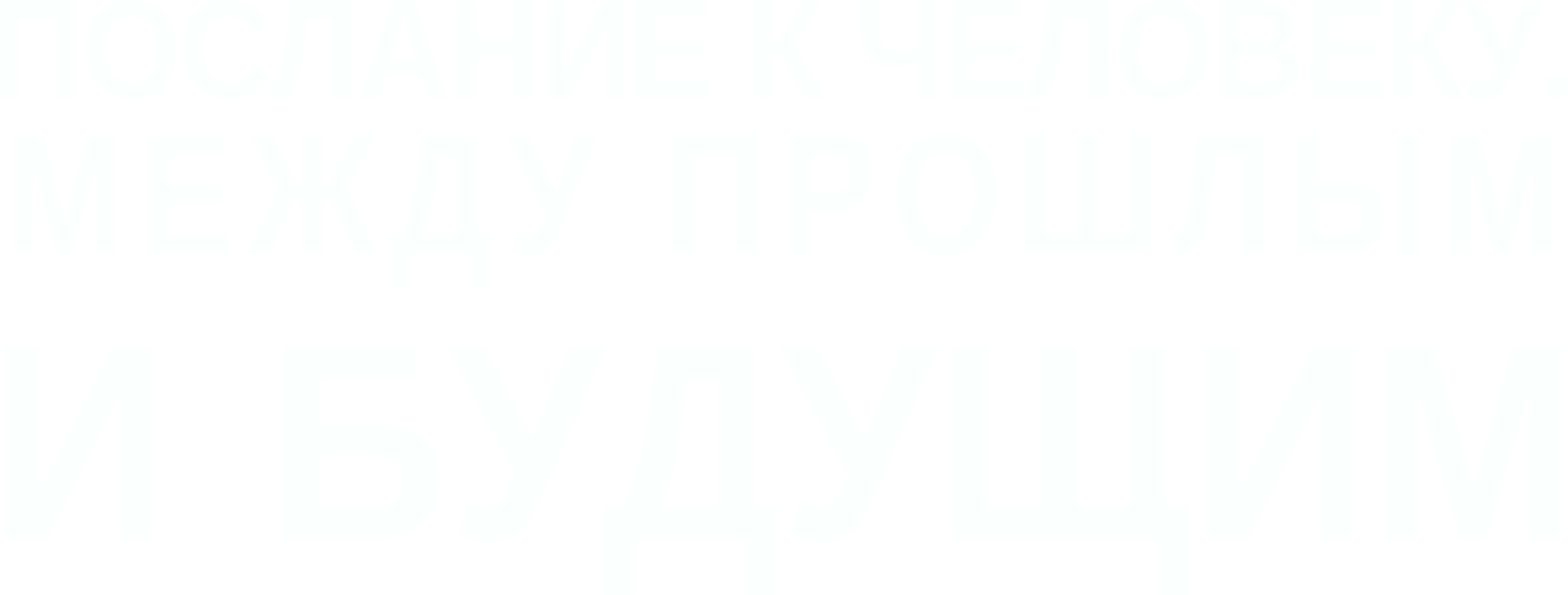 Послание к человеку. Между прошлым и будущим
