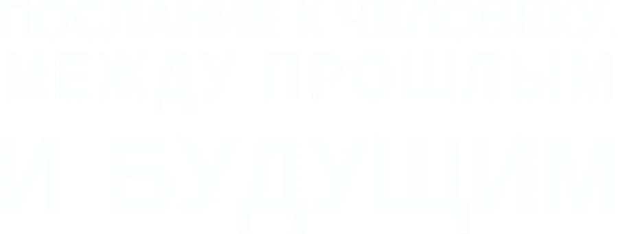 Послание к человеку. Между прошлым и будущим