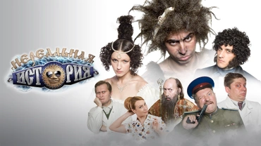 Нереальная история