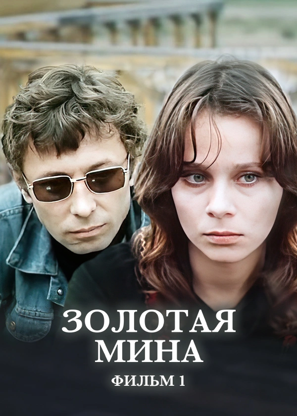 Золотая мина. Фильм 1