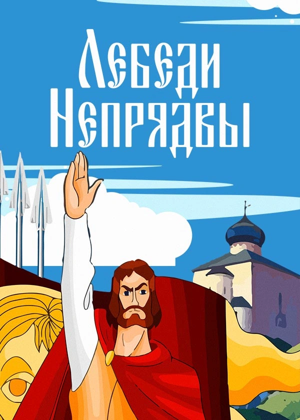 Лебеди Непрядвы