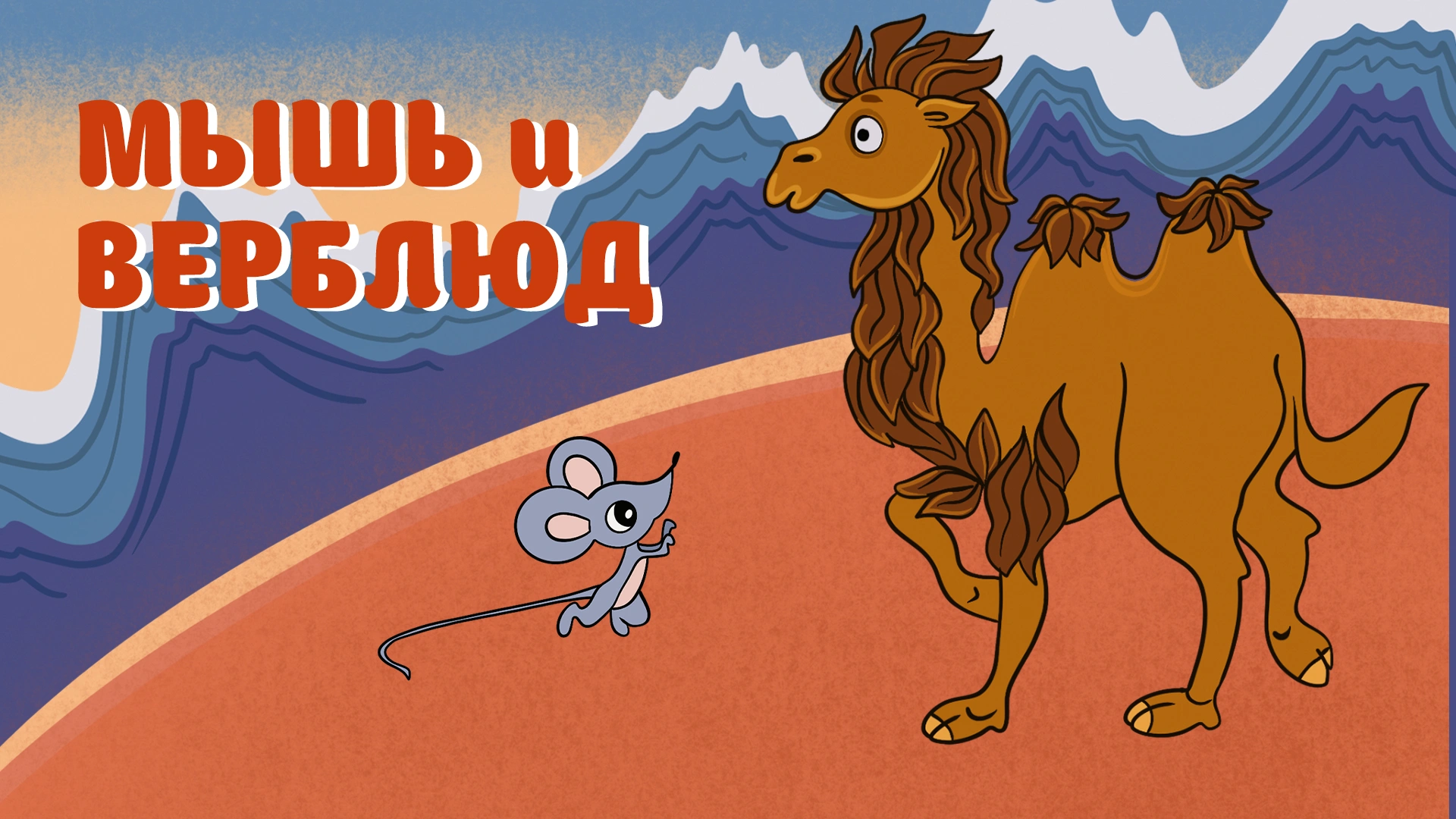 Мышь и верблюд