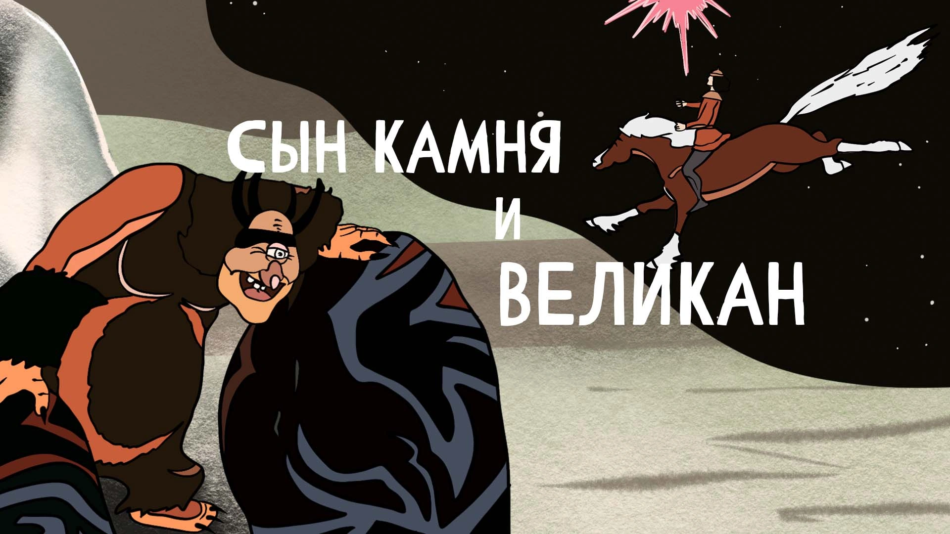 Сын камня и великан