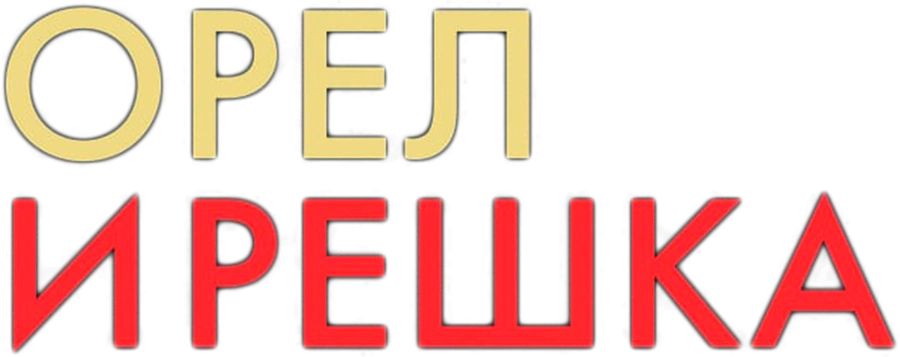Орел и решка