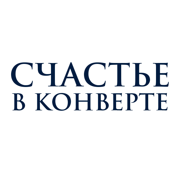 Счастье в конверте