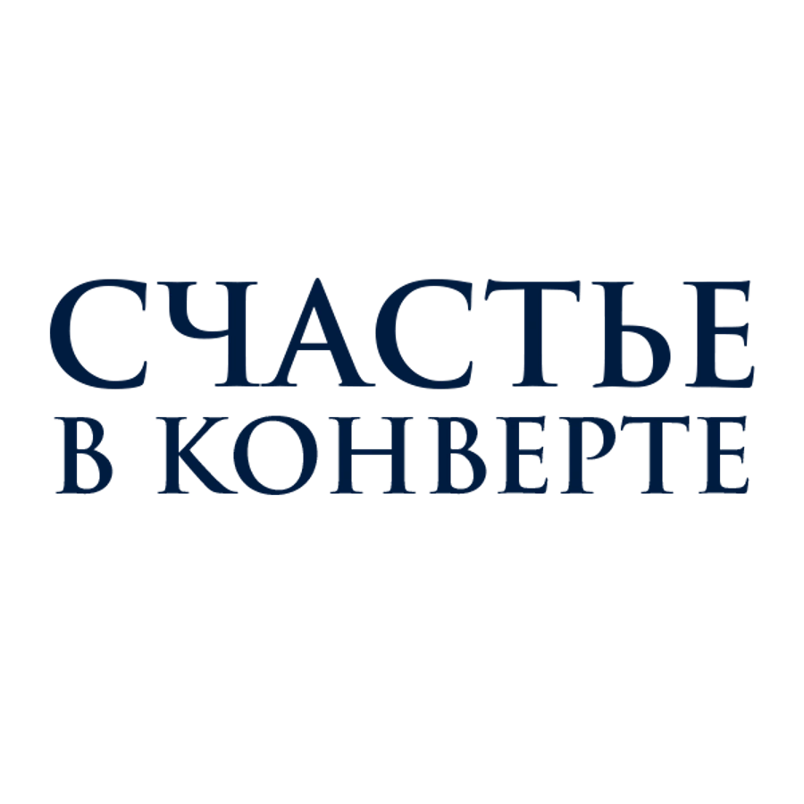 Счастье в конверте