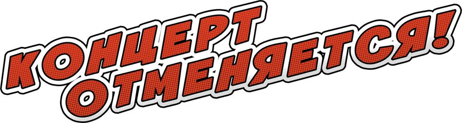 Концерт отменяется
