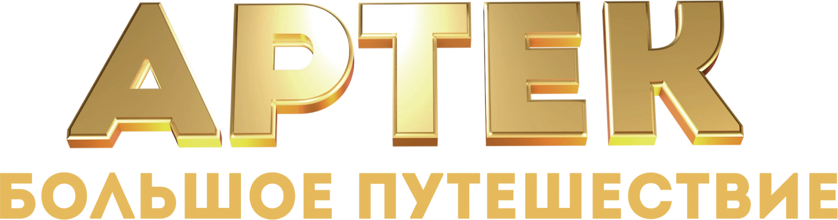 Артек. Большое путешествие