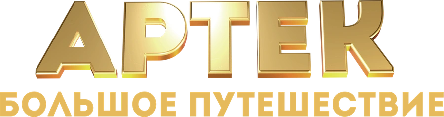 Артек. Большое путешествие