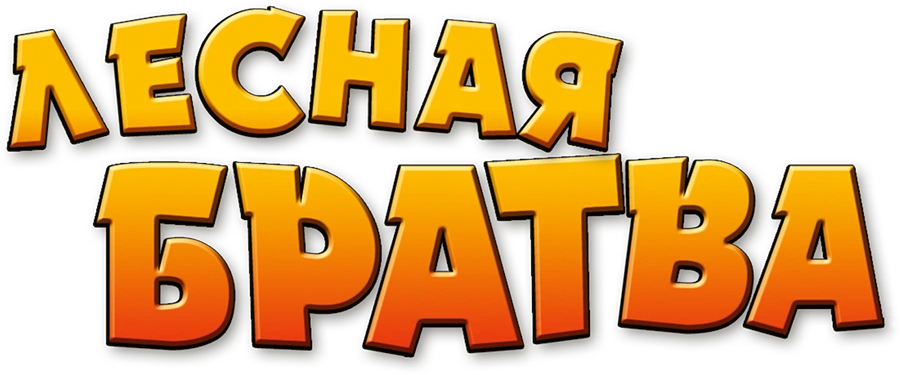 Лесная братва