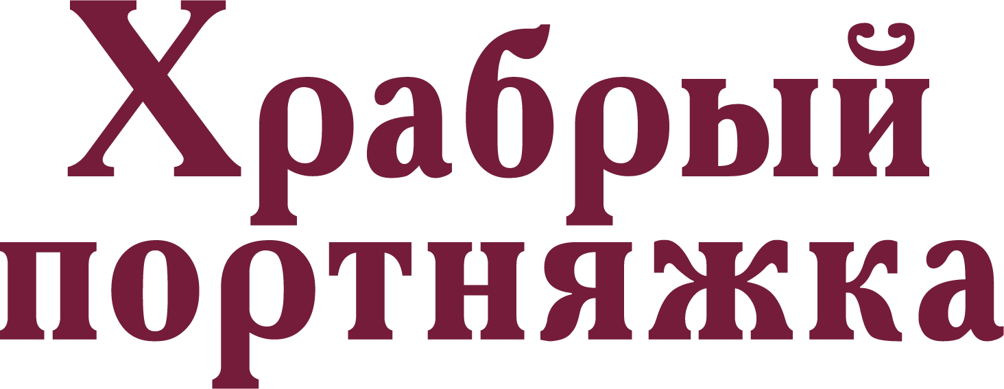 Храбрый портняжка