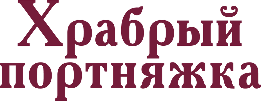 Храбрый портняжка
